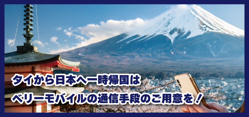 タイから日本へ一時帰国はベリーモバイルで通信手段のご用意を！オススメサービスをご紹介！