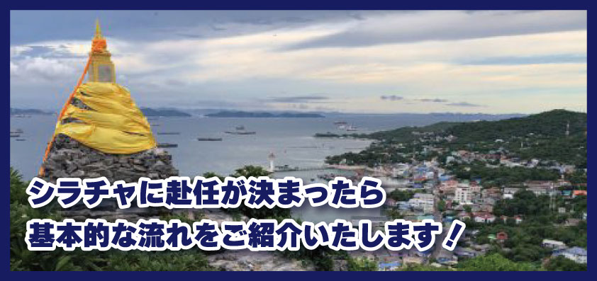 シラチャに赴任が決まったら、生活準備の基本的な流れをご紹介いたします！｜2025年版｜