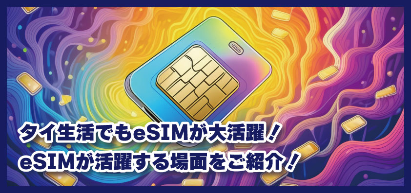 【タイ生活】タイ生活でもeSIMが大活躍！eSIMが活躍する場面をご紹介！
