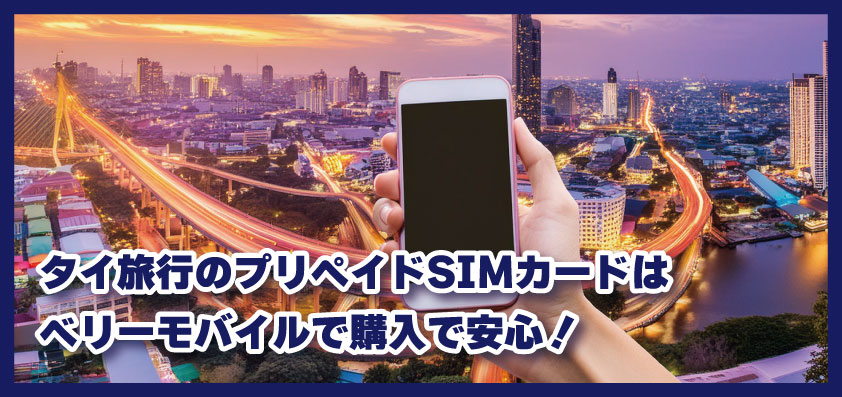 【タイ旅行】バンコク旅行のプリペイドSIMカードはベリーモバイルで購入で安心！