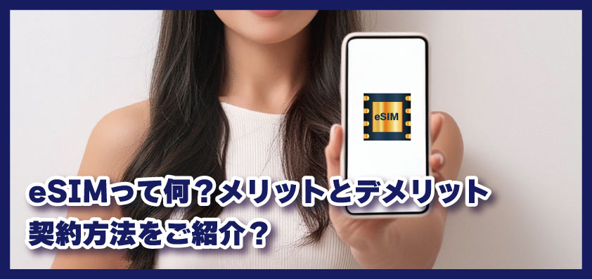 eSIMって何？メリットとデメリット、契約方法をご紹介？