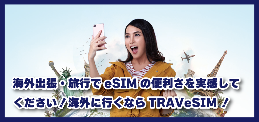 海外出張・旅行でeSIMの便利さを実感してください！海外に行くならTRAVeSIM！