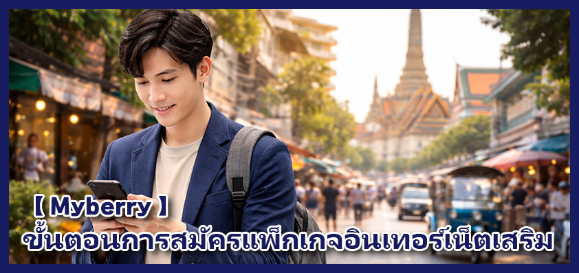 วิธีการสมัครแพ็กเกจอินเทอร์เน็ตเสริมผ่านทาง "My berry" -Thai ver